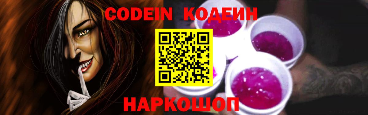 Кодеиновый сироп Lean Purple Drank  Вход с VPN  Ачинск 